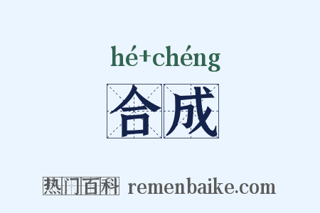 合成是什么意思的图片